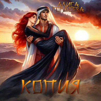 Скачать книгу Копия