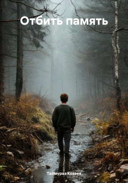 Скачать книгу Отбить память