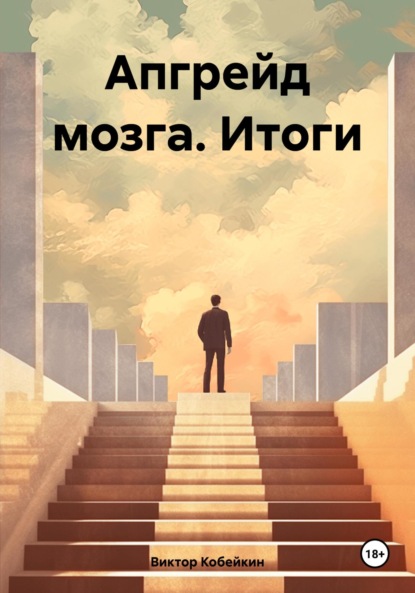 Скачать книгу Апгрейд мозга. Итоги