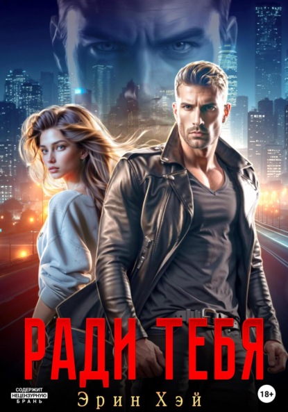Ради тебя