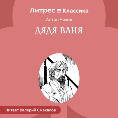 Скачать книгу Дядя Ваня