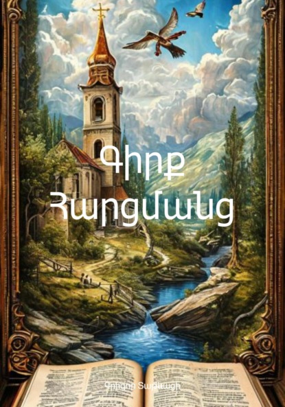 Скачать книгу Գիրք Հարցմանց