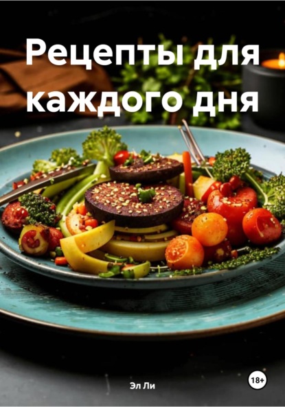Скачать книгу Рецепты для каждого дня