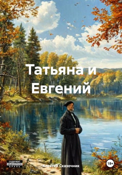 Скачать книгу Татьяна и Евгений