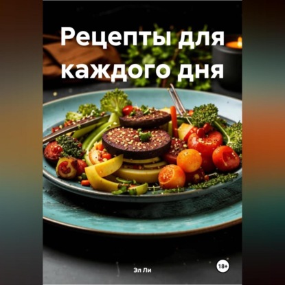 Скачать книгу ВКУС ВЕГАНСТВА:РЕЦЕПТЫ ДЛЯ КАЖДОГО ДНЯ