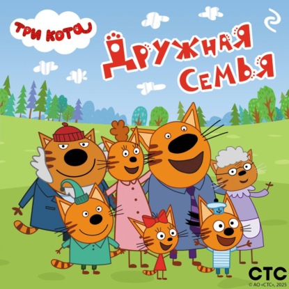 Скачать книгу Три кота. Дружная семья
