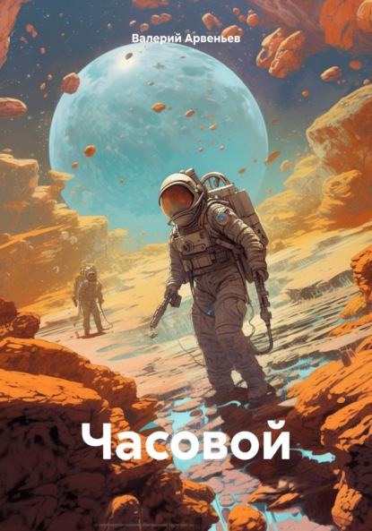 Скачать книгу Часовой