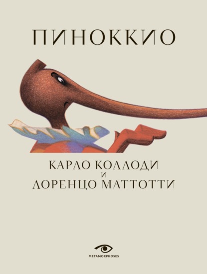 Скачать книгу Пиноккио