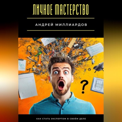 Скачать книгу Личное мастерство. Как стать экспертом в своём деле