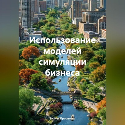 Скачать книгу Использование моделей симуляции бизнеса