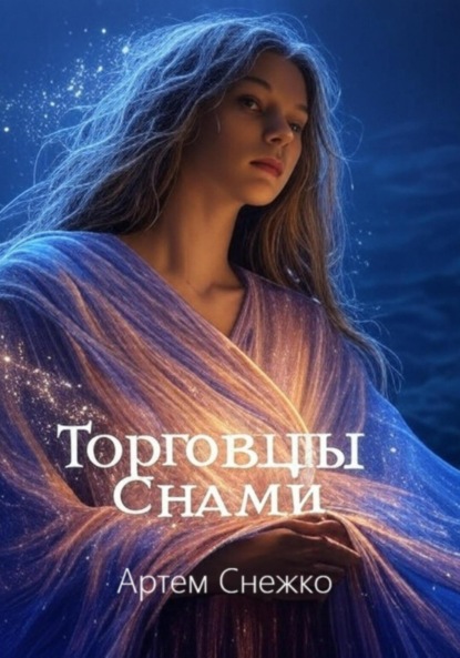 Скачать книгу Торговцы снами