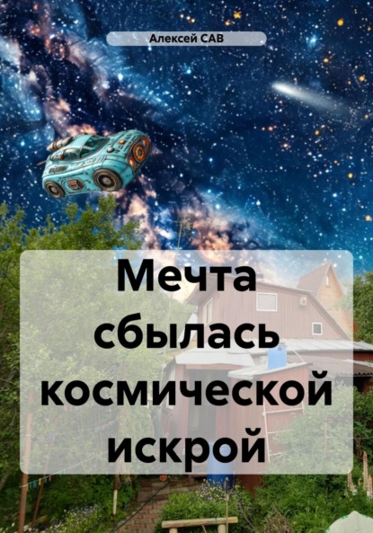 Скачать книгу Мечта сбылась космической искрой