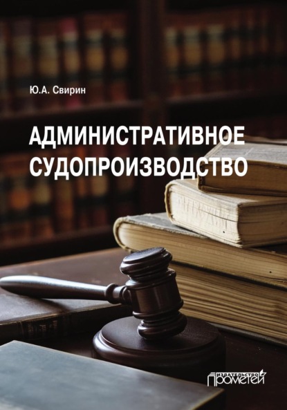 Скачать книгу Административное судопроизводство. Учебник для вузов