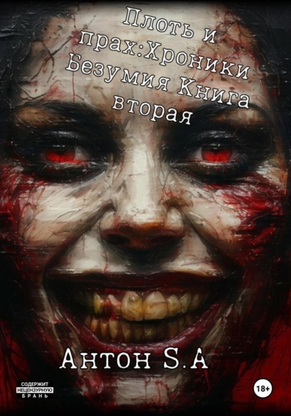 Скачать книгу Плоть и прах: хроники безумия. Книга 2