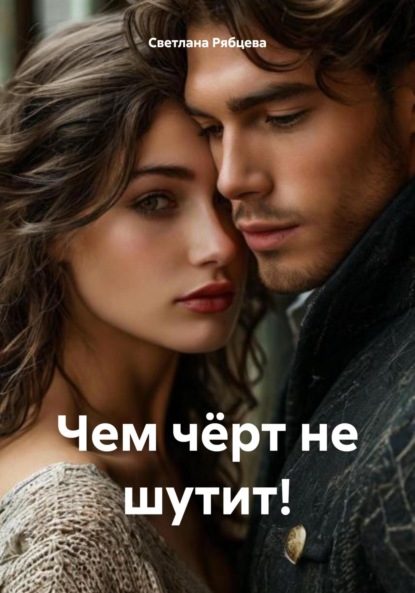 Скачать книгу Чем чёрт не шутит!