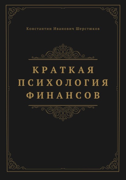 Скачать книгу Краткая психология финансов