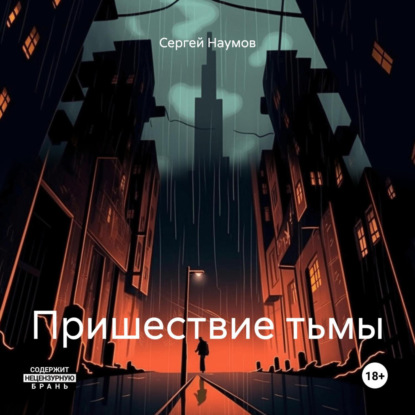 Скачать книгу Пришествие тьмы