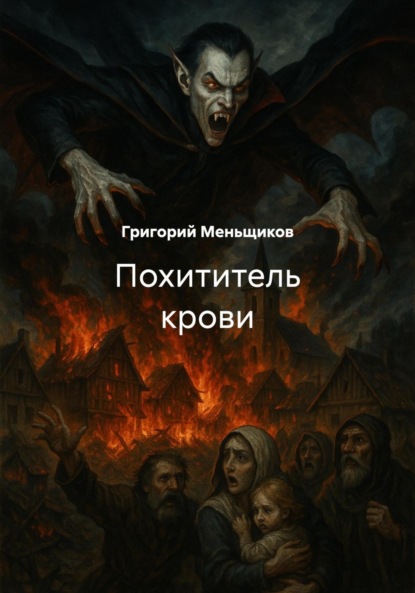Скачать книгу Похититель крови