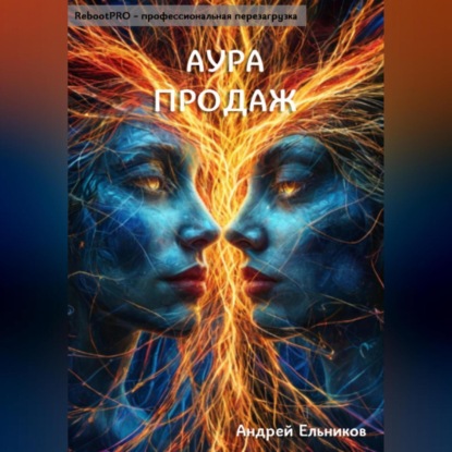 Скачать книгу Аура продаж