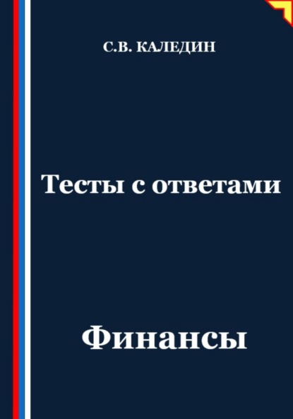 Скачать книгу Тесты с ответами. Финансы