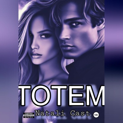 Скачать книгу ТОТЕМ