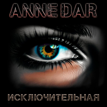 Скачать книгу Исключительная