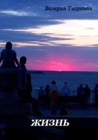 Скачать книгу Жизнь