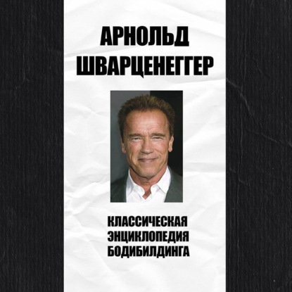 Скачать книгу Классическая энциклопедия бодибилдинга