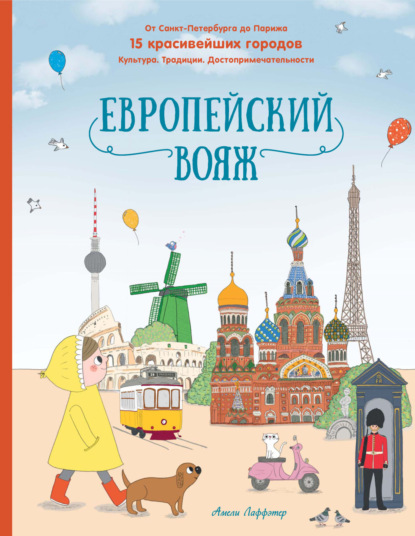 Скачать книгу Европейский вояж. От Санкт-Петербурга до Парижа. 15 красивейших городов. Культура. Традиции. Достопримечательности