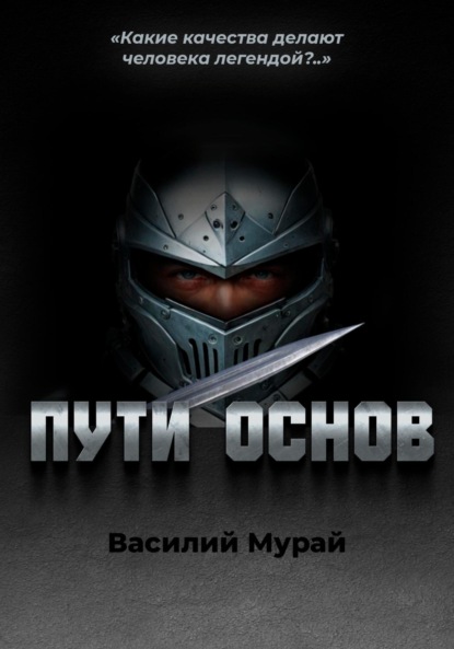 Скачать книгу Пути Основ
