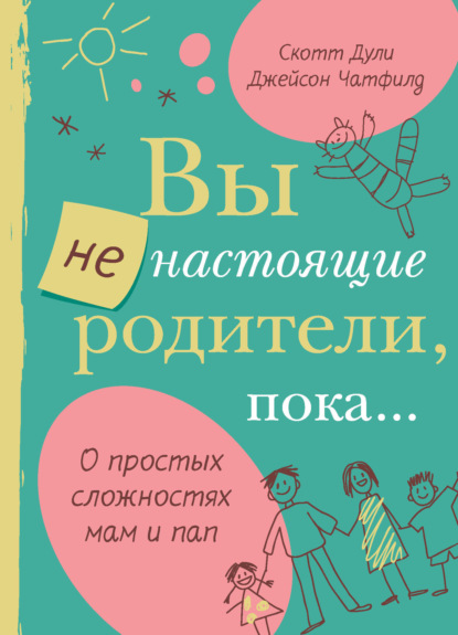Скачать книгу Вы не настоящие родители, пока…