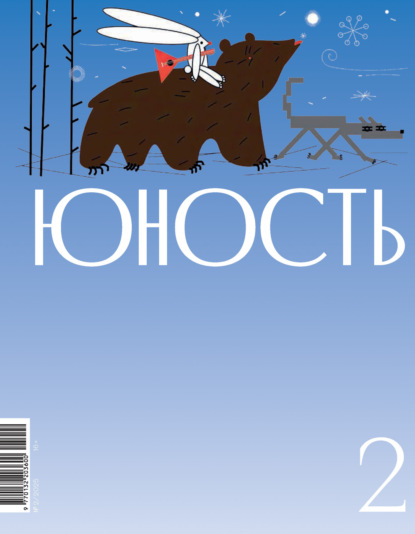 Скачать книгу Журнал «Юность» №02/20252