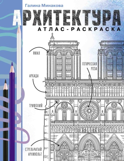 Скачать книгу Архитектура. Атлас-раскраска