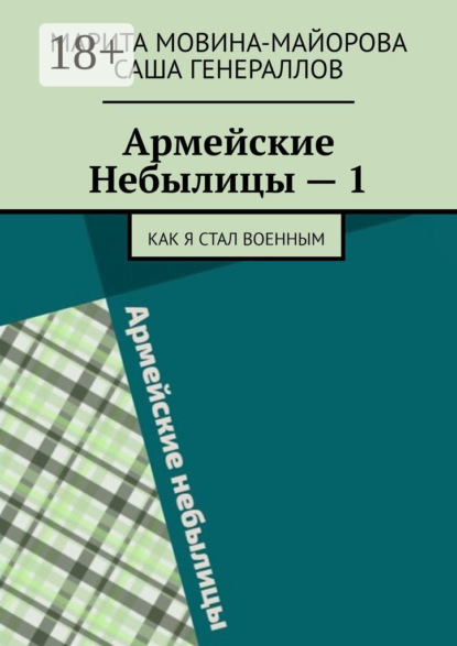 Скачать книгу Армейские Небылицы – 1. Как я стал военным