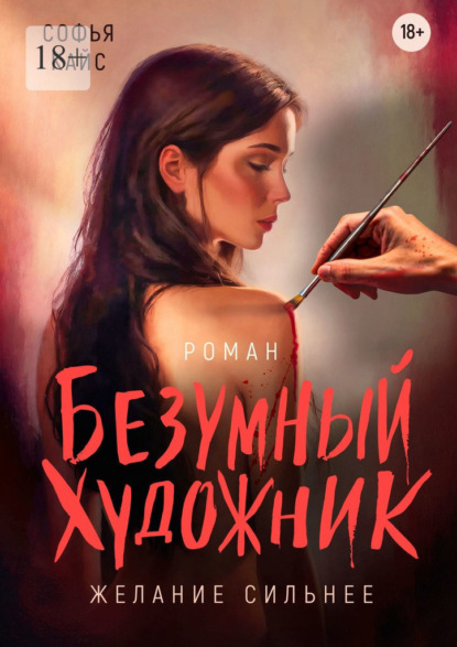 Скачать книгу Безумный художник