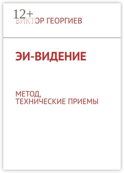 ЭИ-видение. Метод, технические приемы