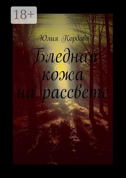 Скачать книгу Бледная кожа на рассвете