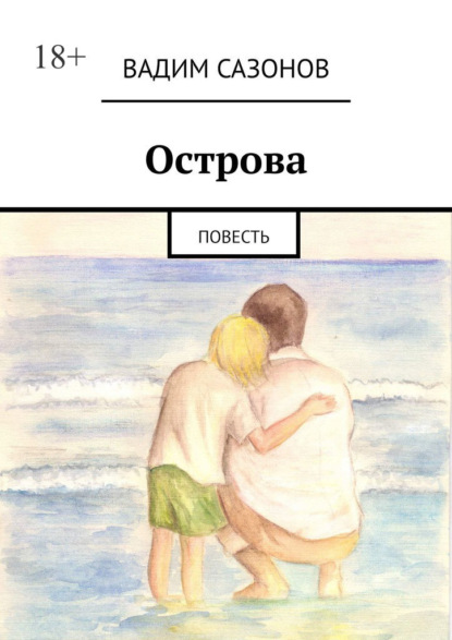 Скачать книгу Острова. Повесть