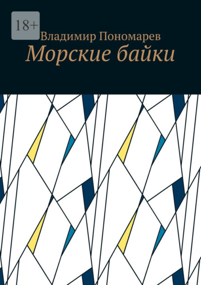 Морские байки