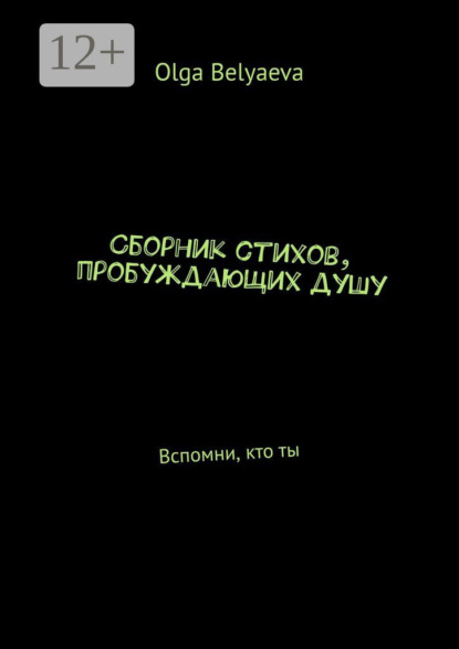 Скачать книгу Сборник стихов, пробуждающих душу. Вспомни, кто ты