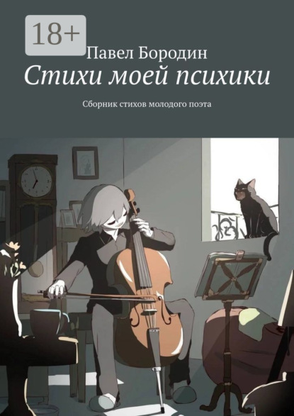 Стихи моей психики. Сборник стихов молодого поэта