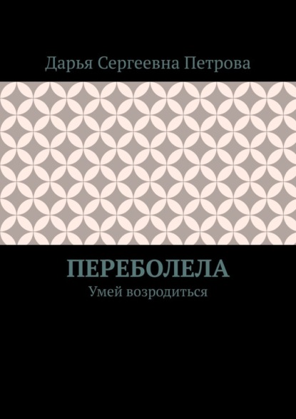 Переболела. Умей возродиться
