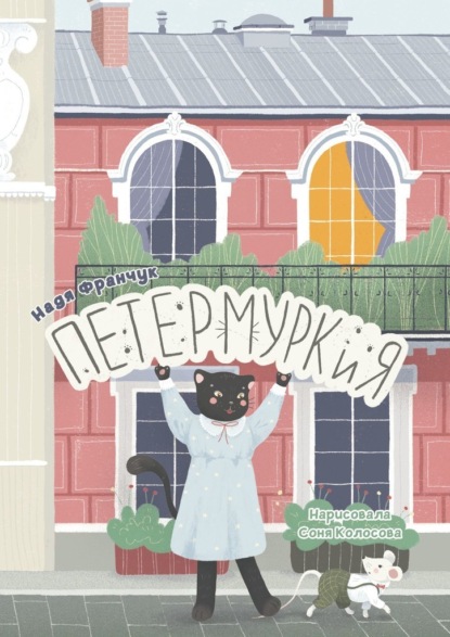 Скачать книгу Петермуркия