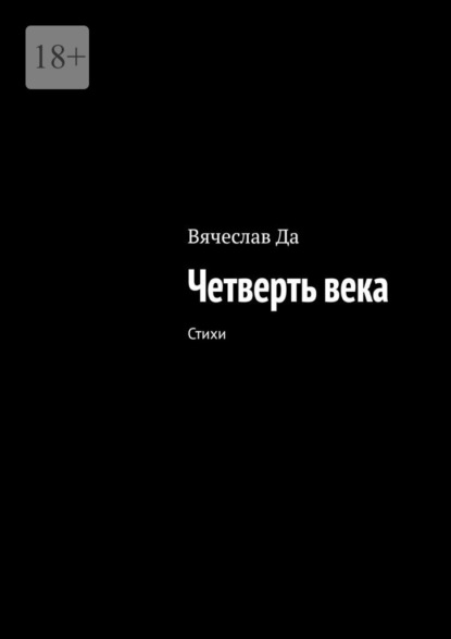 Четверть века