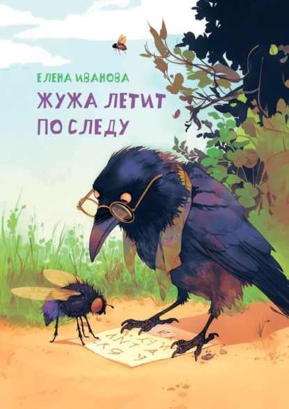 Скачать книгу Жужа летит по следу