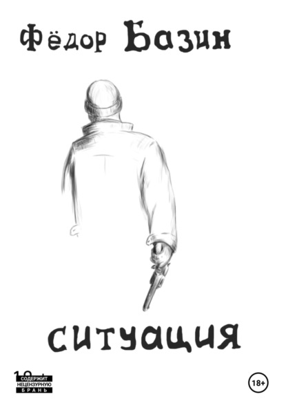 Скачать книгу Ситуация
