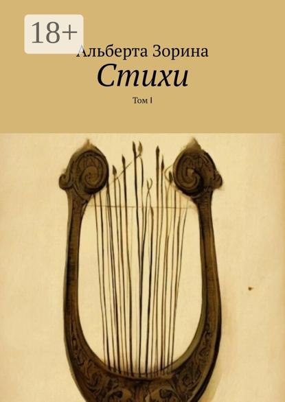 Скачать книгу Стихи. Том Ⅰ