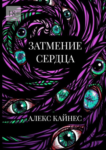 Скачать книгу Затмение сердца