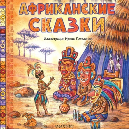 Скачать книгу Африканские сказки