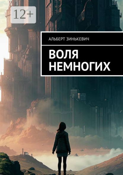 Скачать книгу Воля немногих